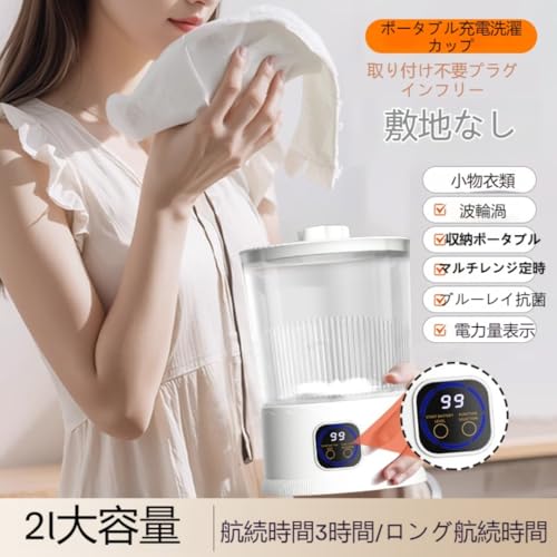 Tonain ミニ洗濯機 大容量 2L 小型洗濯機 バケツ型 節水 時間節約 3000mAh容量 USB充電式 30w 残量表示 モーター ポータブル 軽量で持ち運びに便利 静音 ベビー服・下着・靴下などの洗濯に最適です 家庭用 一人暮らし用 (ホワイト)
